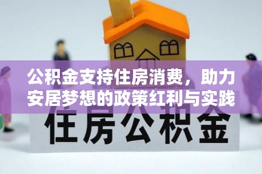 衡山公积金支持住房消费，助力安居梦想的政策红利与实践