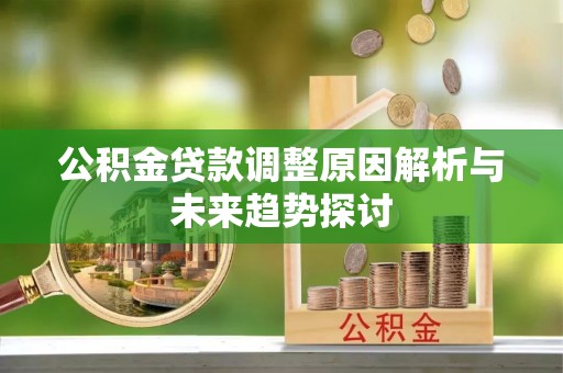 衡山公积金贷款调整原因解析与未来趋势探讨