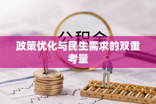 衡山政策优化与民生需求的双重考量