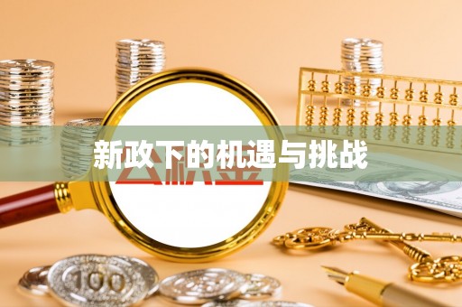 衡山新政下的机遇与挑战