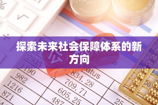 衡山探索未来社会保障体系的新方向