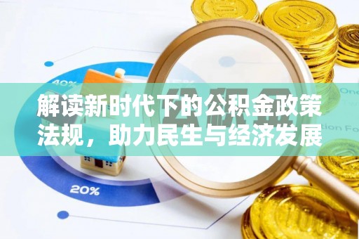 衡山解读新时代下的公积金政策法规，助力民生与经济发展