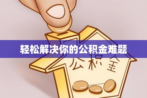 衡山轻松解决你的公积金难题