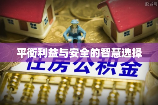 衡山平衡利益与安全的智慧选择