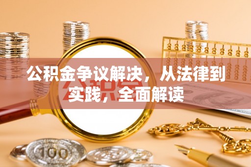 衡山公积金争议解决，从法律到实践，全面解读