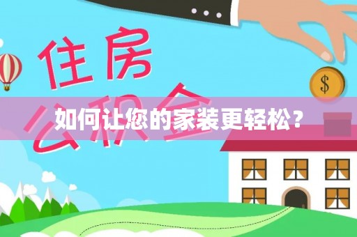 衡山如何让您的家装更轻松？