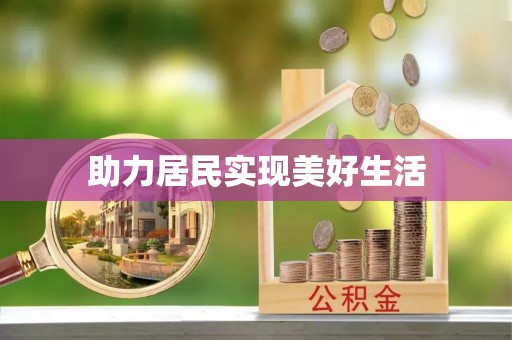 衡山助力居民实现美好生活