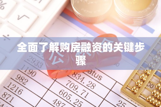 衡山全面了解购房融资的关键步骤