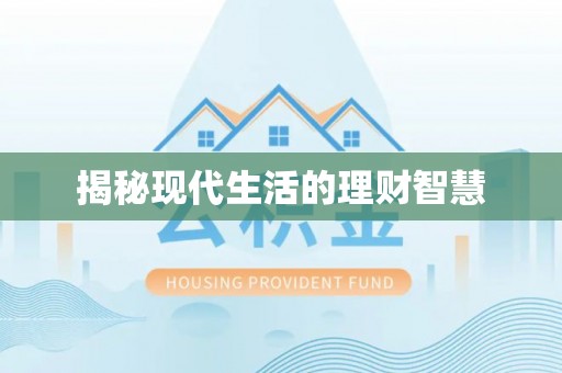 衡山揭秘现代生活的理财智慧