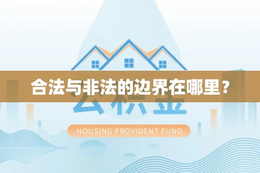 衡山合法与非法的边界在哪里？