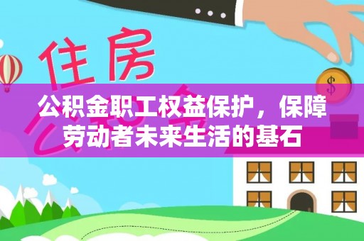 衡山公积金职工权益保护，保障劳动者未来生活的基石