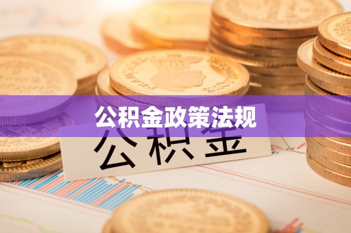 衡山公积金政策法规