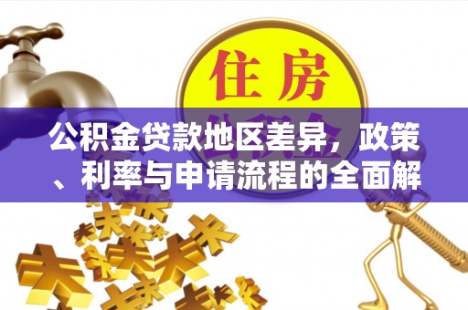 衡山公积金贷款地区差异，政策、利率与申请流程的全面解析