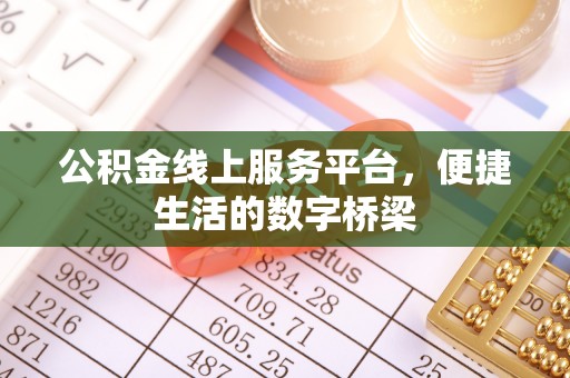 衡山公积金线上服务平台，便捷生活的数字桥梁