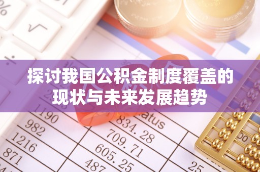 衡山探讨我国公积金制度覆盖的现状与未来发展趋势