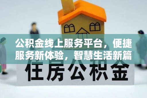 衡山公积金线上服务平台，便捷服务新体验，智慧生活新篇章