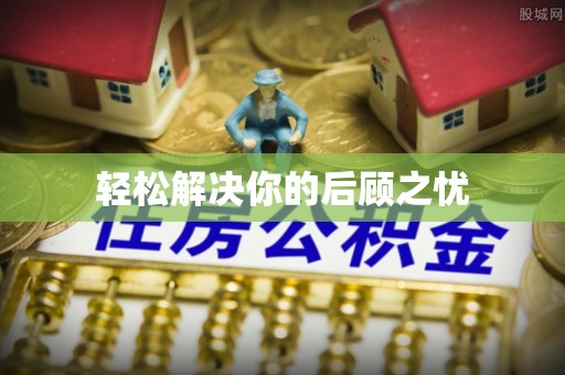 衡山轻松解决你的后顾之忧