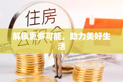 衡山解锁更多可能，助力美好生活