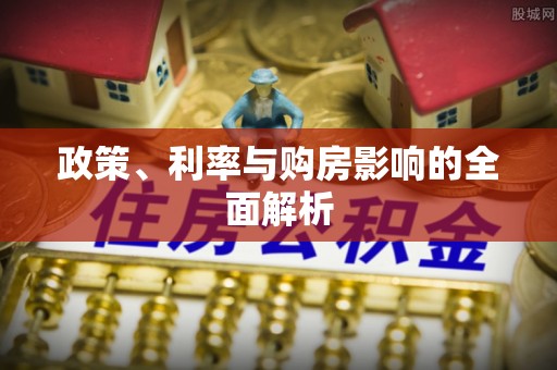 衡山政策、利率与购房影响的全面解析