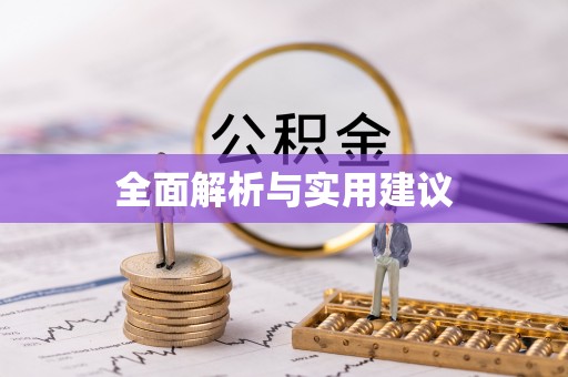 衡山全面解析与实用建议