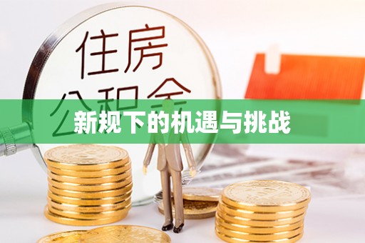 衡山新规下的机遇与挑战