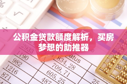 衡山公积金贷款额度解析，买房梦想的助推器