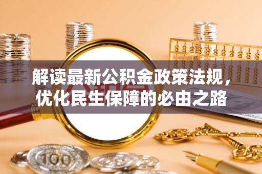 衡山解读最新公积金政策法规，优化民生保障的必由之路