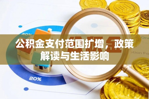 衡山公积金支付范围扩增，政策解读与生活影响