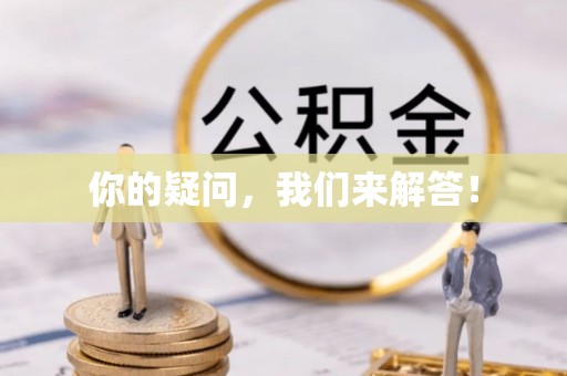 衡山你的疑问，我们来解答！