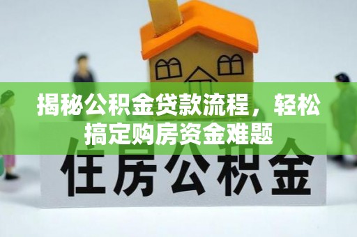 衡山揭秘公积金贷款流程，轻松搞定购房资金难题