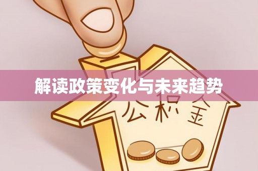 衡山解读政策变化与未来趋势