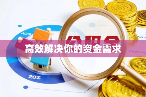 衡山高效解决你的资金需求
