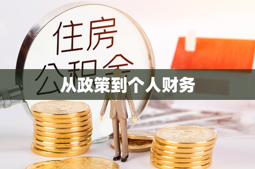 衡山从政策到个人财务