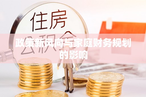 衡山政策新风向与家庭财务规划的影响