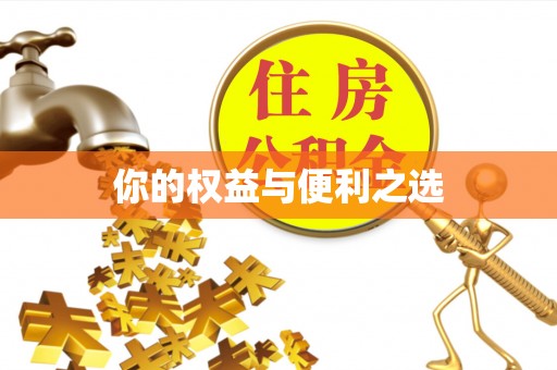 衡山你的权益与便利之选