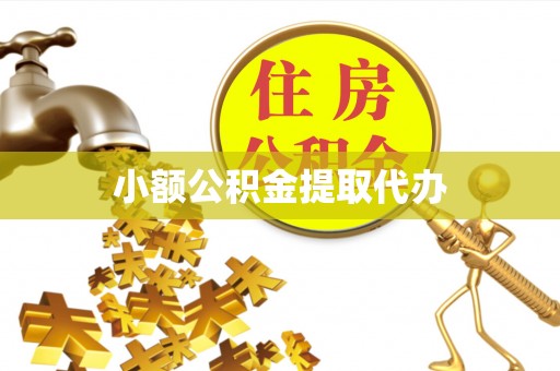 衡山小额公积金提取代办