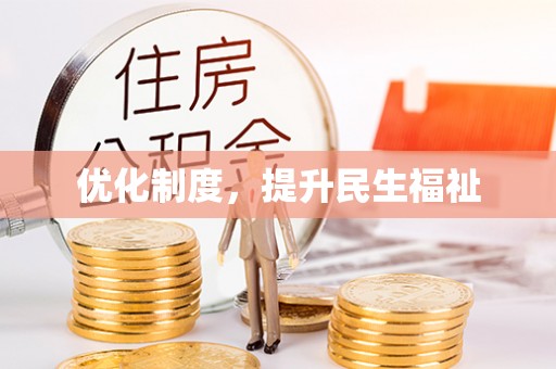 衡山优化制度，提升民生福祉