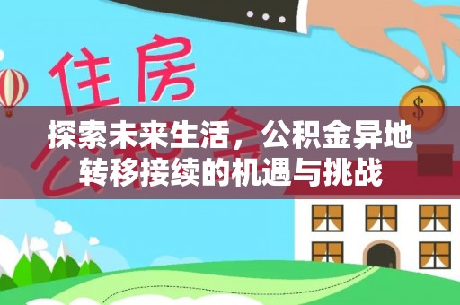 衡山探索未来生活，公积金异地转移接续的机遇与挑战