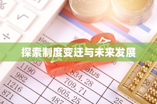 衡山探索制度变迁与未来发展