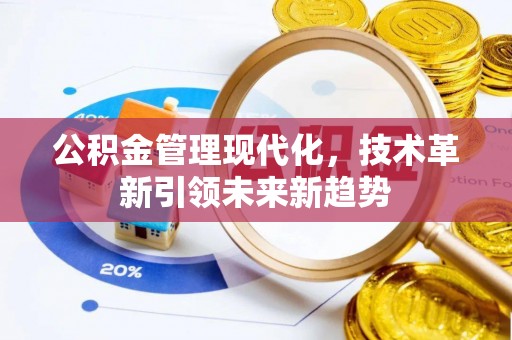 衡山公积金管理现代化，技术革新引领未来新趋势