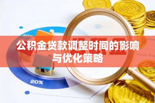 衡山公积金贷款调整时间的影响与优化策略