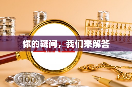 衡山你的疑问，我们来解答