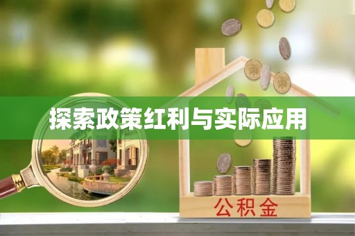 衡山探索政策红利与实际应用