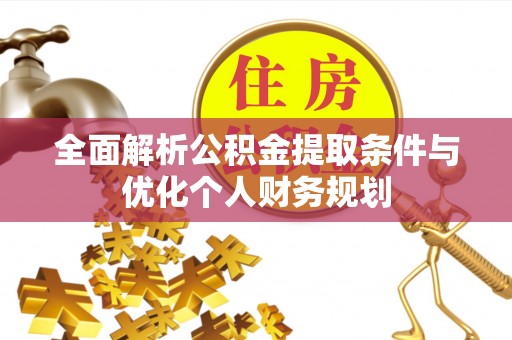 衡山全面解析公积金提取条件与优化个人财务规划