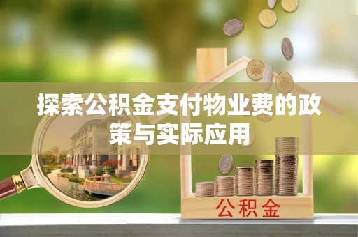衡山探索公积金支付物业费的政策与实际应用