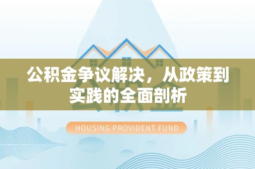 衡山公积金争议解决，从政策到实践的全面剖析