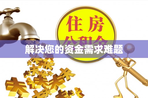 衡山解决您的资金需求难题