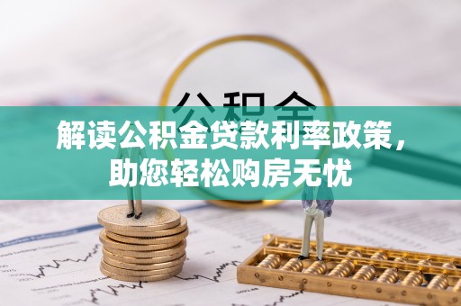 衡山解读公积金贷款利率政策，助您轻松购房无忧