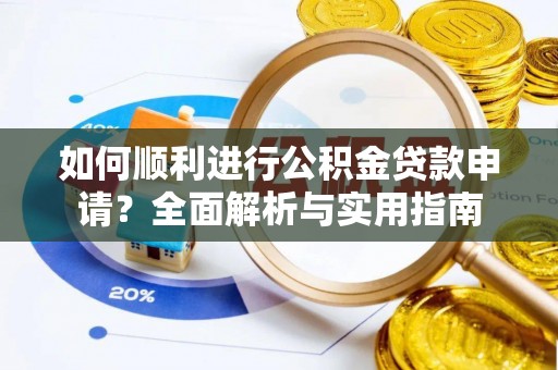 衡山如何顺利进行公积金贷款申请？全面解析与实用指南