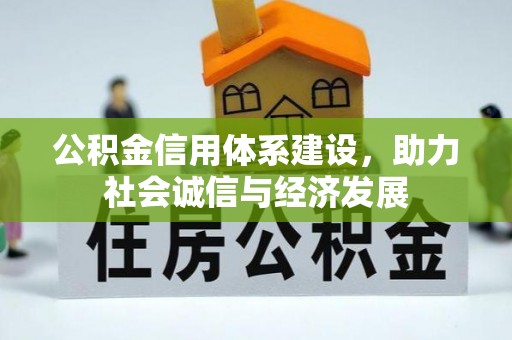 衡山公积金信用体系建设，助力社会诚信与经济发展
